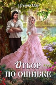 Отбор по ошибке - Татьяна Май