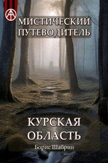 Мистический путеводитель. Курская область - Борис Шабрин