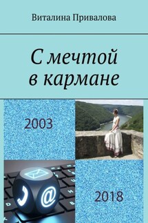 С мечтой в кармане - Виталина Привалова