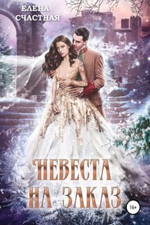 Невеста на заказ - Елена Счастная