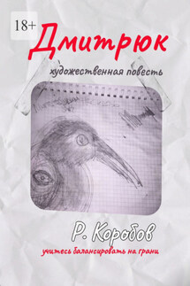 Дмитрюк. Художественная повесть - Роман Коробов
