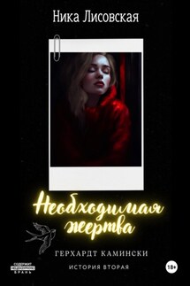 Необходимая жертва - Ника Лисовская