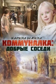 Коммуналка: Добрые соседи - Карина Демина
