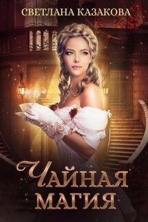 Чайная магия - Светлана Казакова