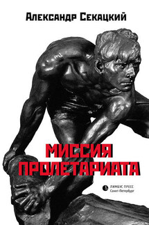 Миссия пролетариата - Александр Секацкий