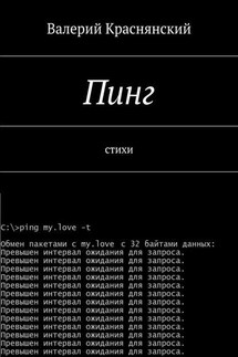 Пинг - Валерий Краснянский