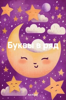 Буквы в ряд - Ася Яхонт