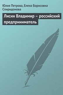 Лисин Владимир – российский предприниматель - Елена Борисовна Спиридонова, Юлия Александровна Петрова