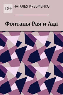 Фонтаны Рая и Ада - Наталья Кузьменко