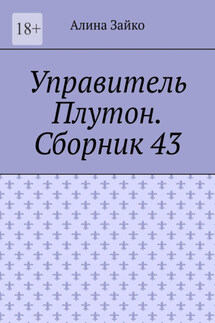 Управитель Плутон. Сборник 43 - Алина Зайко