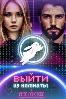 Выйти из комнаты - Рита Аристова