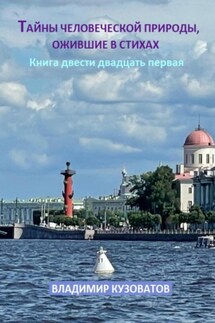 Тайны человеческой природы, ожившие в стихах. Книга двести двадцать первая - Владимир Кузоватов