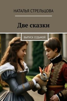 Две сказки. Выпуск седьмой - Наталья Стрельцова