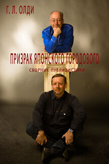 Призрак японского городового - Генри Олди