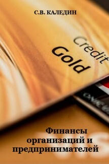 Финансы организаций и предпринимателей - Сергей Каледин