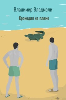 Крокодил на пляже - Владимир Владмели