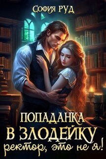 Попаданка в Злодейку. Ректор, это не я! - София Руд