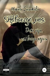 Навсегда моя - Марина Симакова