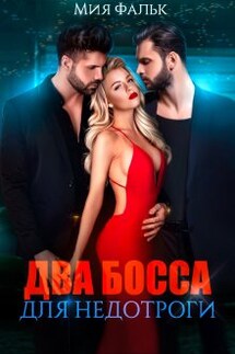Два босса для недотроги - Мия Фальк