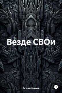 Везде СВОи - Евгений Новиков