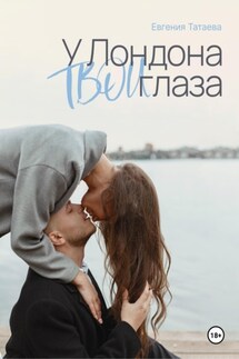 У Лондона твои глаза - Евгения Татаева
