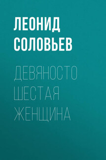 Девяносто шестая женщина - Леонид Соловьев