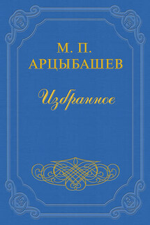 Железное кольцо Пушкина - Михаил Арцыбашев