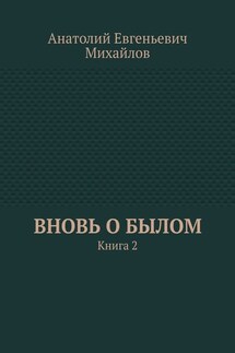 Вновь о былом. Книга 2 - Анатолий Михайлов
