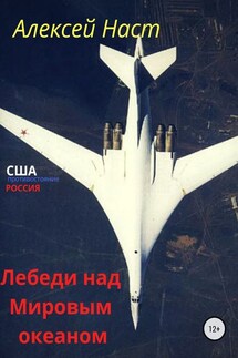 Лебеди над Мировым океаном - Алексей Наст