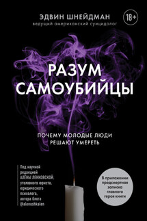 Разум самоубийцы. Почему молодые люди решают умереть - Эдвин Шнейдман