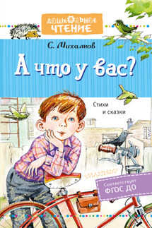 А что у вас? Стихи и сказки - Сергей Михалков
