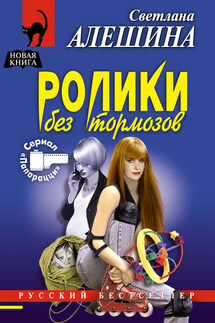 Ролики без тормозов - Светлана Алешина