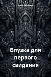 Блузка для первого свидания - Елена Петрушина