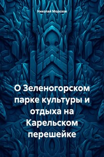 О Зеленогорском парке культуры и отдыха на Карельском перешейке - Николай Морозов