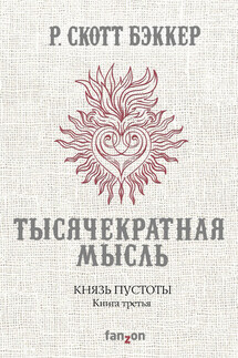 Князь Пустоты. Книга третья. Тысячекратная Мысль - Р. Скотт Бэккер