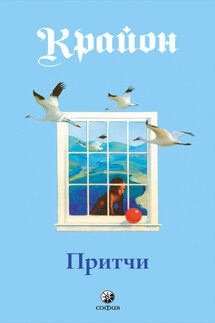Притчи Крайона - Ли Кэрролл