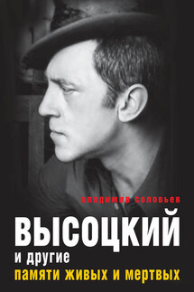 Высоцкий и другие. Памяти живых и мертвых - Владимир Соловьев