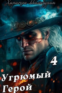 Угрюмый герой. Книга четвертая - Харитон Мамбурин