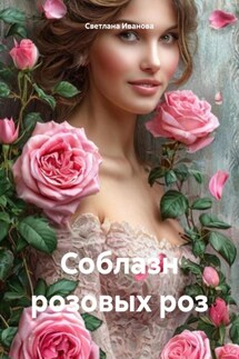 Соблазн розовых роз - Светлана Иванова