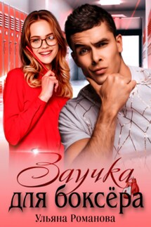 Заучка для боксера - Ульяна Романова