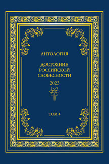 Антология. Достояние Российской словесности 2023. Том 4 - Антология