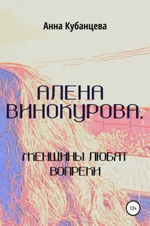Алена Винокурова. Женщины любят вопреки - Анна Кубанцева