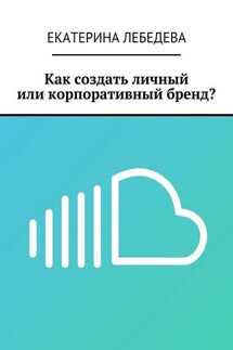 Как создать личный или корпоративный бренд? - Екатерина Лебедева
