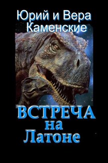 Встреча на Латоне. От создателей «Витязь специального назначения» и «Лоцман с „Аргуса“» - Юрий Каменский, Вера Каменская