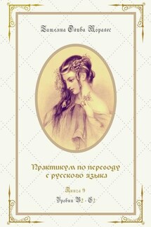 Практикум по переводу с русского языка. Уровни В2—С2. Книга 9 - Татьяна Олива Моралес