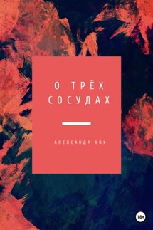 О трёх Сосудах - Александр Кох