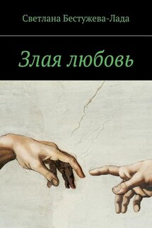 Злая любовь - Светлана Бестужева-Лада