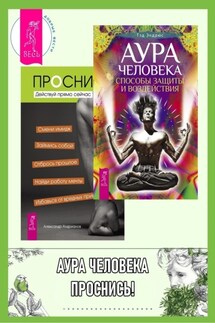 Аура человека: Способы защиты и воздействия. Проснись!: Действуй прямо сейчас - Тэд Эндрюс, Александр Андрианов