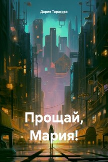 Прощай, Мария! - Дария Волохонская