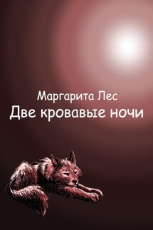 Две кровавые ночи - Маргарита Лес